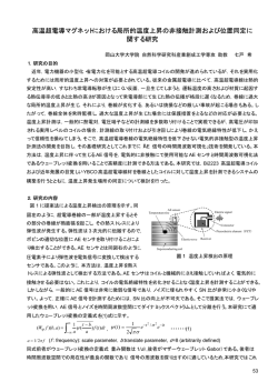 高温超電導マグネットにおける局所的温度上昇の非接触計測および位置