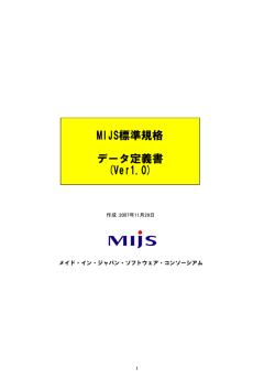 MIJS標準規格 データ定義書 (Ver1.0)