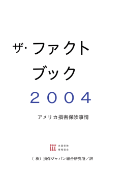 米国保険情報協会ファクトブック2004