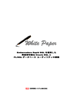 Embarcadero Rapid SQLを使用した再使用可能なOracle SQLおよび