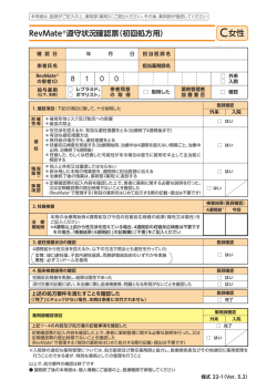 RevMate遵守状況確認票 (初回処方用) (C女性)Ver.5.01