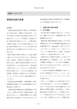 医薬品包装の変遷