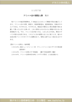 11月7日 ドミニコ会の諸聖人祭 祝日