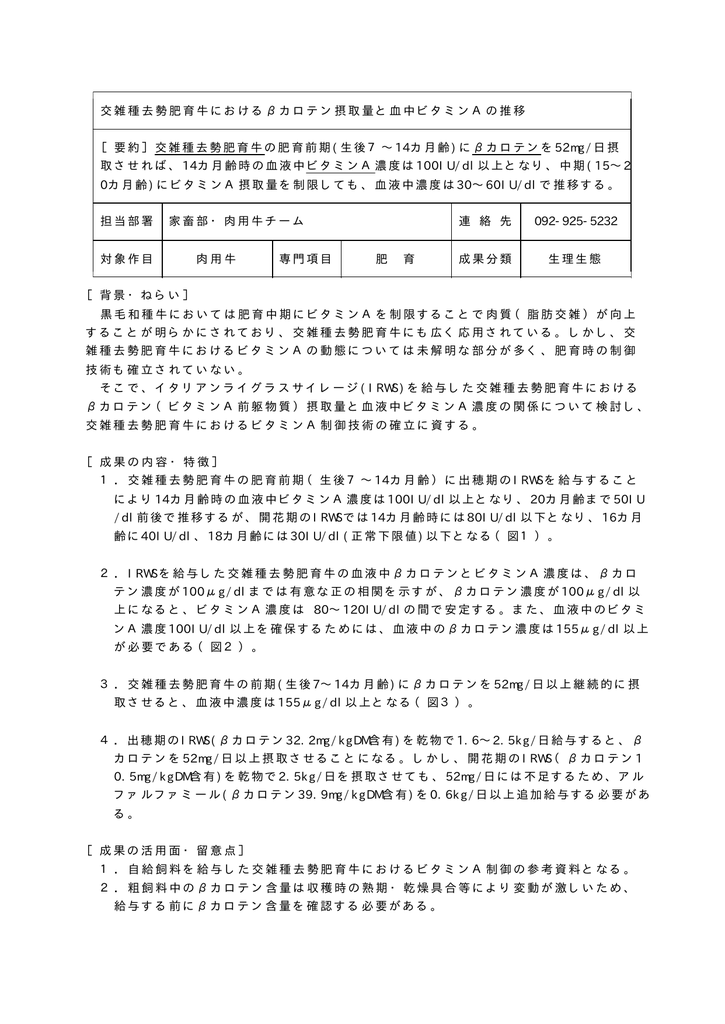 交雑種去勢肥育牛におけるbカロテン摂取量と血中ビタミンaの推移