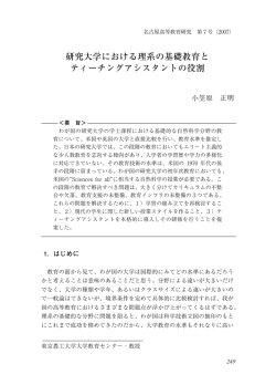 研究大学における理系の基礎教育と ティーチングアシスタントの役割