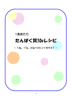 1食あたり たんぱく質10gレシピ