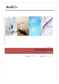 診療実績報告書 - 渡航医学センター 西新橋クリニック