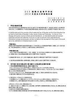 自己評価報告書 - ECC学校法人 山口学園
