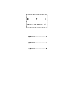 DS 自作DVD -------------- DJ 寄贈DVD -------------