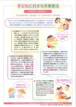 管 *子どもに対する作業療法は特別な分野,という印象を持っている方が