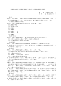 附属特別支援学校日常生活訓練施設使用規則