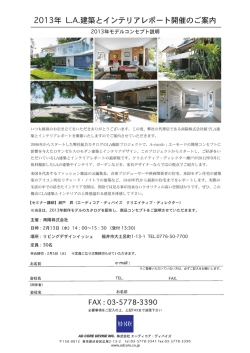 2013年 LA建築とインテリアレポ@ト開催のご案内