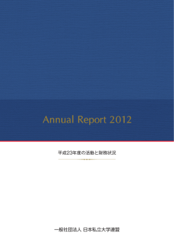 平成23（2011）年度の活動と財務状況