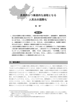長期的かつ漸進的な過程となる人民元の国際化 (PDF: 315kb)