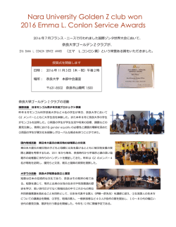 奈良大学ゴールデンZクラブが、エマ L.コンロン賞という栄誉ある賞を