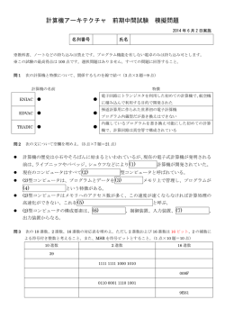 計算機アーキテクチャ 前期中間試験 模擬問題