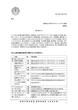 2012年12月16日 各位 財団法人日本アウトワード・バウンド協会 長野