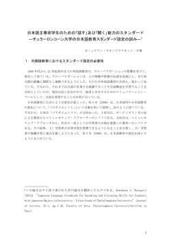 日本語主専攻学生のための｢話す｣及び｢聞く｣能力のスタンダード ―チュ