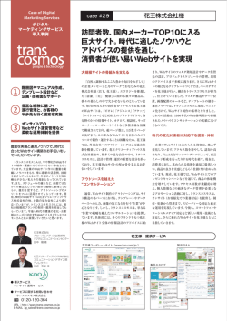 訪問者数、国内メーカーTOP10に入る 巨大サイト。時代に適したノウハウ