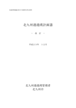 北九州港港湾計画書 - 北九州港 / Port of KITAKYUSHU