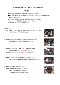 カレーライス作り利用案内【長井海の手公園 ソレイユの丘】