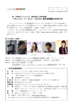 映画分野の人材育成事業 「タレンツ・トーキョー