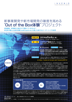 Out of the Box体験 - INVENIO 株式会社インヴィニオ