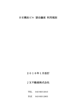 日石横浜ビル 貸会議室 利用規則 2016年1月改訂 JX不動産株式会社