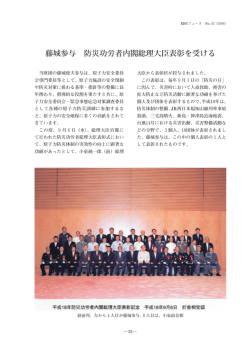 藤城参与 防災功労者内閣総理大臣表彰を受ける（PDF，582KB）