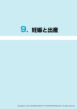 9．妊娠と出産