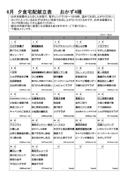 6月 夕食宅配献立表 おかず4種
