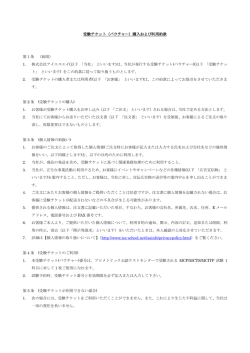 受験チケット（バウチャー）購入および利用約款 第1条 （総則） 1. 株式