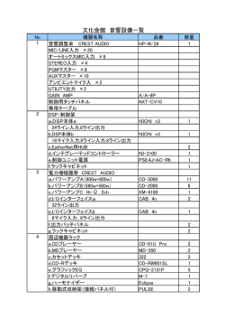 音響設備概要