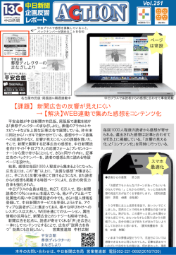 【課題】 新聞広告の反響が見えにくい &rarr; 【解決】WEB連動で集めた感想