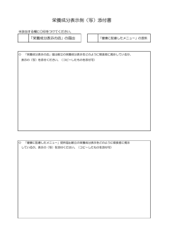 栄養成分表示例（写）添付書