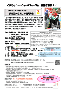 くまもとハートウィークフォーラムご案内(PDF 約257KB)