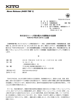株式会社キトーが国内最大の国際総合包装展 TOKYO PACK 2014に出展