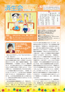 済生会病院の 看護師に 求められるもの 済生会病院