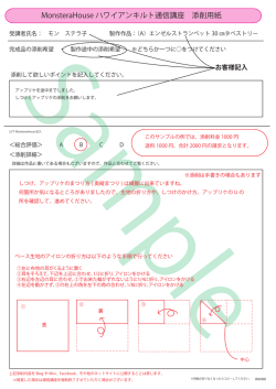 MonsteraHouse ハワイアンキルト通信講座 添削用紙