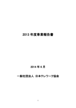 2013 年度事業報告書