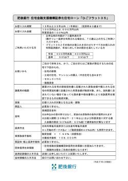 肥後銀行 住宅金融支援機構証券化住宅ローン「ひごフラット35」