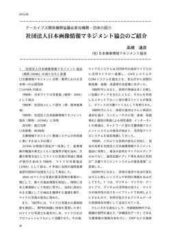 1. 社団法人日本画像情報マネジメント協会 (略称 JIIMA) の成り立ちと