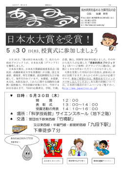 日本水大賞を受賞！