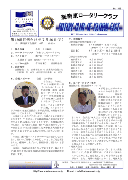 第 1365 回例会 16 年 7 月 26 日(月)