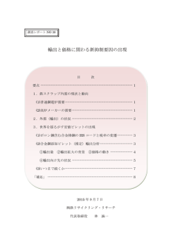調査レポートNo.30 輸出と価格に関わる新抑制要因の出現