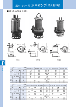 泥水・サンド用 水中ポンプ（鶴見製作所）