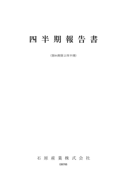 第94期第2四半期報告書