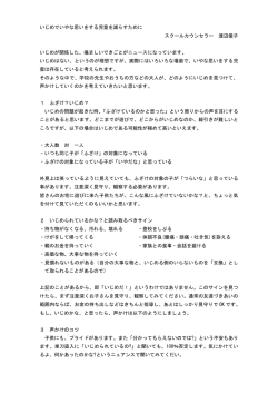 いじめでいやな思いをする児童を減らすために スクールカウンセラー 渡辺