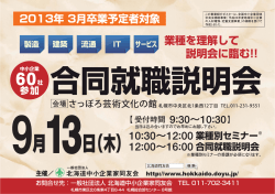 9月13日 合同企業説明会を終了いたしました。