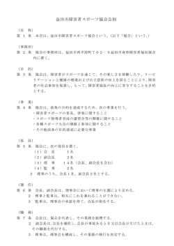 益田市障害者スポーツ協会会則